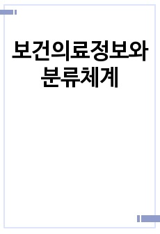 보건의료정보와 분류체계