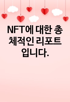 NFT에 대한 총체적인 리포트 입니다.