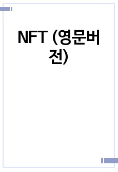NFT (영문버전)