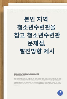 본인의 거주 지역 근처의 광역시립, 도립 또는 시/군/구립 청소년수련관을 방문하거나 홈페이지를 참고하여 청소년수련관의 문제점과 발전방향에 대해 제시하시오.