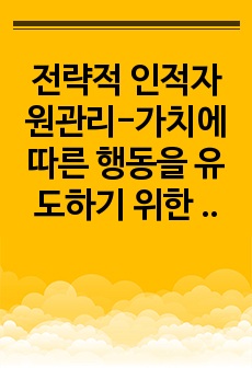 전략적 인적자원관리-가치에 따른 행동을 유도하기 위한 SHRM 방안에 대하여 논하시오.