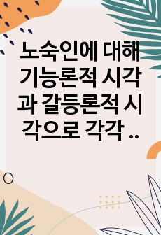 노숙인에 대해 기능론적 시각과 갈등론적 시각으로 각각 바라보고 두  시각의 차이를 중심적으로 서술하여 과제는 서론,본론,결론의  형식을 갖춰 작성하시오.