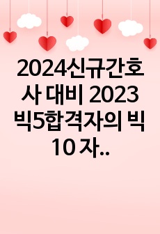 2024신규간호사 대비 2023 빅5합격자의 빅10 자소서 모음집(서울아산, 세브란스, 서울성모, 아주대, 중앙대, 강북삼성)