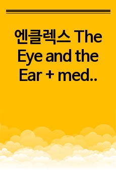 엔클렉스 The Eye and the Ear + medication 정리본