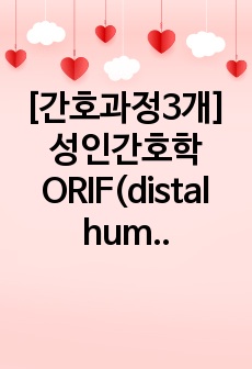 [간호과정3개] 성인간호학 ORIF(distal humerus fx) 케이스