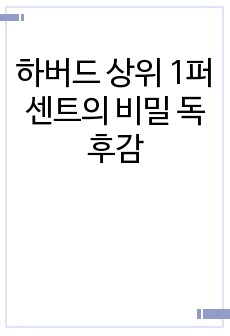 하버드 상위 1퍼센트의 비밀 독후감