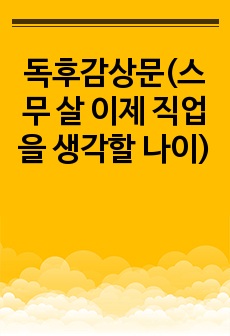 독후감상문(스무 살 이제 직업을 생각할 나이)