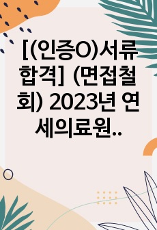 [(인증O)서류합격] (면접철회) 2023년 연세의료원 세브란스 신규간호사 자소서