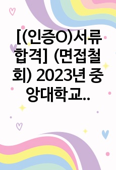 [(인증O)서류합격] (면접철회) 2023년 중앙대학교의료원 신규간호사 자소서