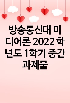 방송통신대 미디어론 2022 학년도 1학기 중간 과제물