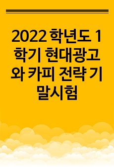 2022 학년도 1 학기 현대광고와 카피 전략 기말시험