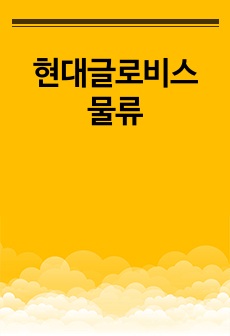 현대글로비스 물류