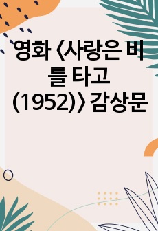 영화 <사랑은 비를 타고 (1952)> 감상문