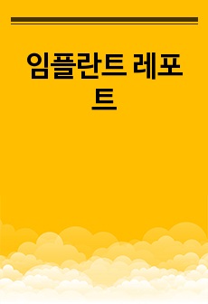 임플란트 레포트