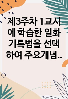 제3주차 1교시에 학습한 일화기록법을 선택하여 주요개념과 일반적인 특징, 장점과 단점, 유의사항이 무엇인지 서술하시오. 어린이집에서 적용할 수 있는 사례를 찾아 일화기록법으로 분석해보세요.