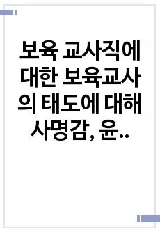 보육 교사직에 대한 보육교사의 태도에 대해 사명감, 윤리의식, 교사의 전문성 함양 노력의 순서대로 설명하고 본인이 생각하는 보육교사와 앞으로 어떠한 보육교사가 될 것인지 포부를 작성해봅시다,