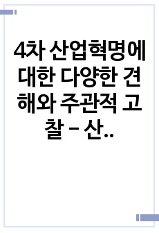 4차 산업혁명에 대한 다양한 견해와 주관적 고찰 - 산업심리학