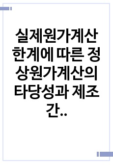 실제원가계산 한계에 따른 정상원가계산의 타당성과 제조간접원가 배부차액을 통한 회계처리 방법 - 원가관리회계