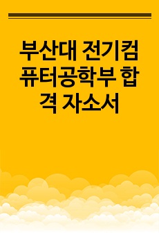 부산대 전기공학과 합격 자소서