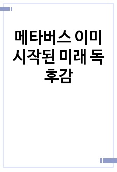 메타버스 이미 시작된 미래 독후감