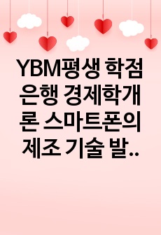 YBM평생 학점은행 경제학개론 스마트폰의 제조 기술 발전에 따라 생산비용이 획기적으로 줄었다고 가정한다면, 1) 스마트폰의 가격, 생산량, 소비자잉여, 생산자잉여에는 어떤 변화가 생길지 구체적으로 설명할 것,  2)..