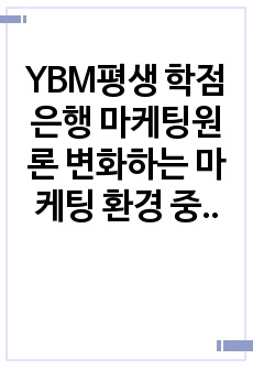 YBM평생 학점은행 마케팅원론 변화하는 마케팅 환경 중 최근 1년 이내 이슈가 되고 있는 마케팅 환경과 이러한 환경을 활용한 성공사례 조사