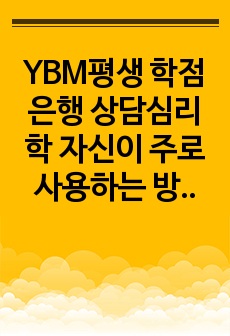 YBM평생 학점은행 상담심리학 자신이 주로 사용하는 방어기제가 무엇인지 간단한 정의와 관련 에피소드, 로저스의 인간중심치료에서 설명하는 인간관에 맞춰 자신을 소개