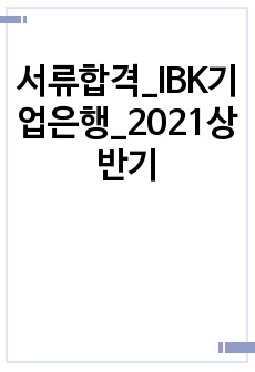 서류합격_IBK기업은행_2021상반기