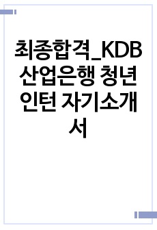 최종합격_KDB산업은행 청년인턴 자기소개서