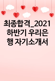 최종합격_2021 하반기 우리은행 자기소개서