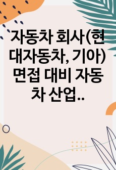 자동차 회사(현대자동차, 기아) 면접 대비 자동차 산업 분석 자료