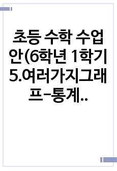 초등 수학 수업안(6학년 1학기 5.여러가지그래프-통계활용포스터 만들기)