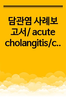 담관염 사례보고서/ acute cholangitis/case study/성인간호학 소화기 내과 실습