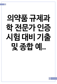 의약품 규제과학 전문가 인증시험 대비 기출 및 종합 예상문제 (SET 2/3)