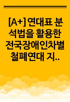 [A+]연대표 분석법을 활용한 전국장애인차별철폐연대 지하철 이동권 시위의 갈등 분석