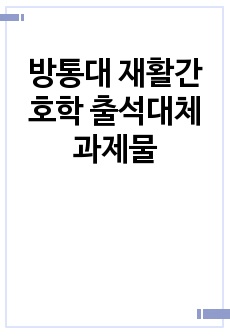 방통대 재활간호학 출석대체과제물