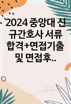 2024 중앙대 신규간호사 서류합격+면접기출 및 면접후기(인증있음)