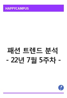 (빅데이터 분석) 패션 트렌드 레포트 - 22년 7월 5주차