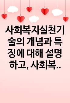 사회복지실천기술의 개념과 특징에 대해 설명하고, 사회복지사의 가치에 대해 서술하시오.