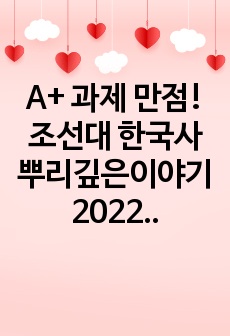 A+ 과제 만점! 조선대 한국사 뿌리깊은이야기 2022년 1학기 레포트 한국사 속 인물의 조사 및 재평가 - 광해군 입니다.