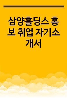 삼양홀딩스 홍보 취업 자기소개서