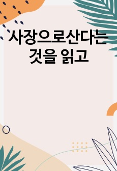 사장으로산다는것을 읽고