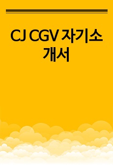 CJ CGV 자기소개서