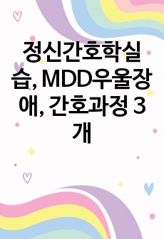 정신간호학실습, MDD우울장애, 간호과정 3개