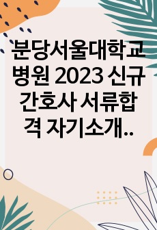 분당서울대학교병원 2023 신규간호사 서류합격 자기소개서 + 인증 O