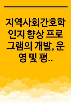 지역사회간호학 인지 향상 프로그램의 개발, 운영 및 평가 계획서