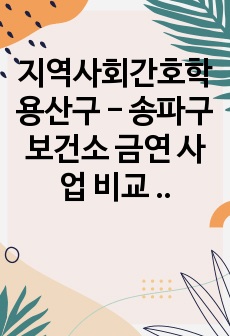 지역사회간호학 용산구 - 송파구보건소 금연 사업 비교 분석 보고서