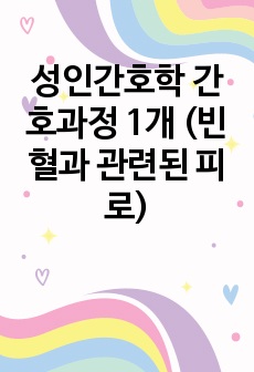 성인간호학 간호과정 1개 (빈혈과 관련된 피로)