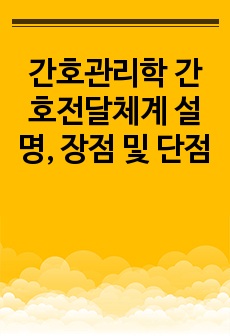 간호관리학 간호전달체계 설명, 장점 및 단점