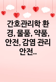 간호관리학 환경, 물품, 약품, 안전, 감염 관리 안전사고 사례 정리